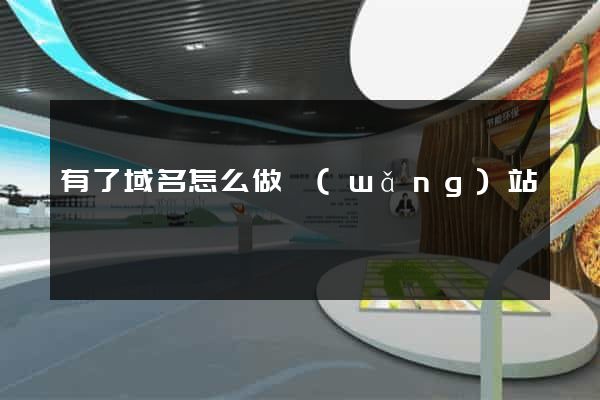 有了域名怎么做網(wǎng)站
