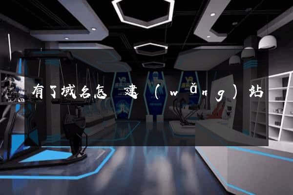 有了域名怎樣建網(wǎng)站