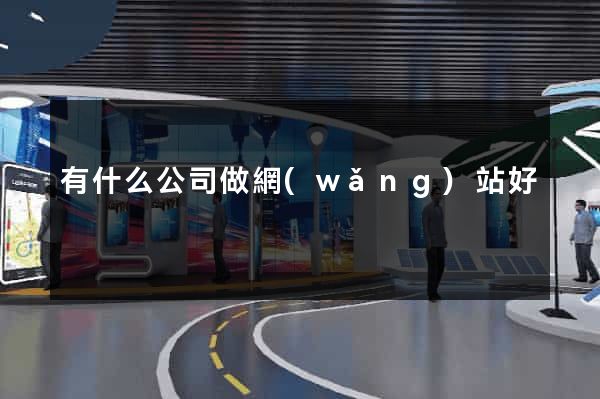 有什么公司做網(wǎng)站好