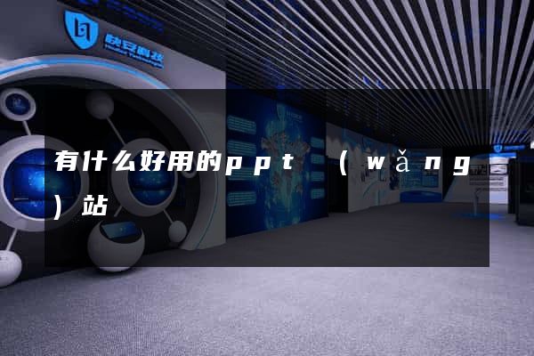 有什么好用的ppt網(wǎng)站