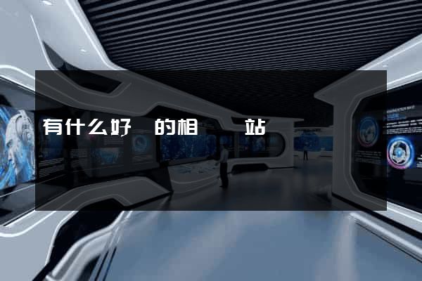 有什么好點的相親網站