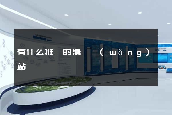 有什么推薦的漫畫網(wǎng)站