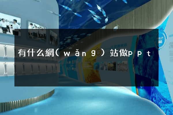 有什么網(wǎng)站做ppt