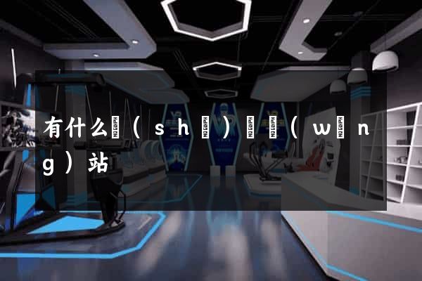 有什么設(shè)計網(wǎng)站