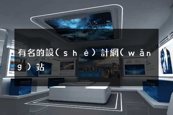 有名的設(shè)計網(wǎng)站