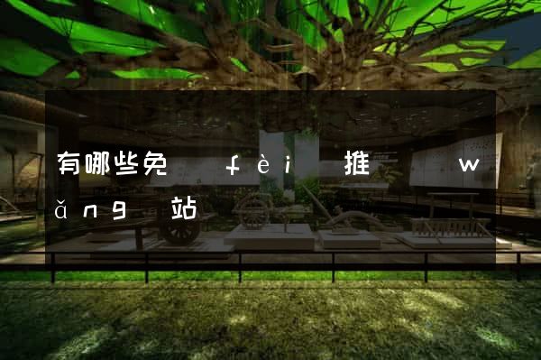 有哪些免費(fèi)推廣網(wǎng)站
