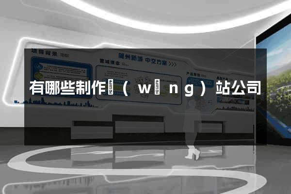有哪些制作網(wǎng)站公司