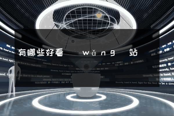有哪些好看網(wǎng)站