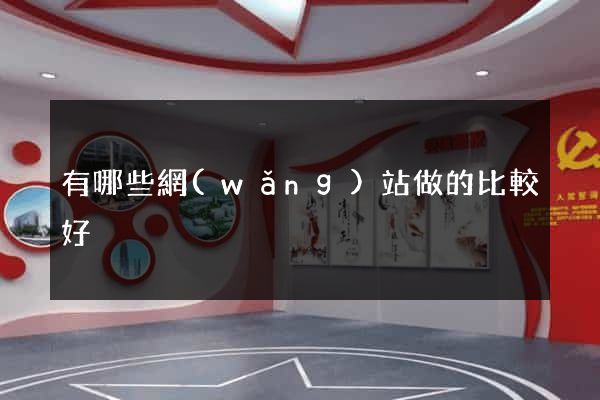 有哪些網(wǎng)站做的比較好