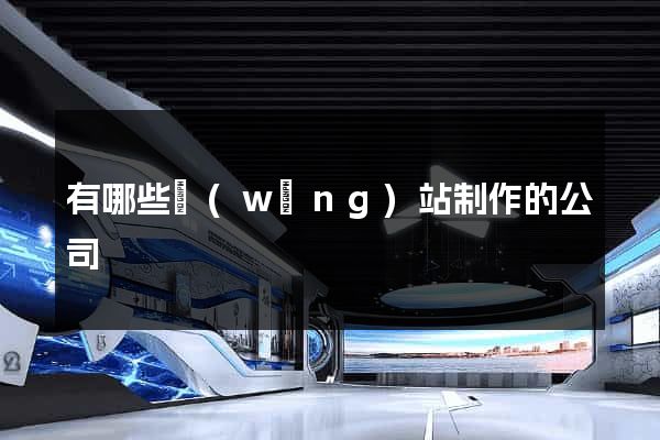 有哪些網(wǎng)站制作的公司