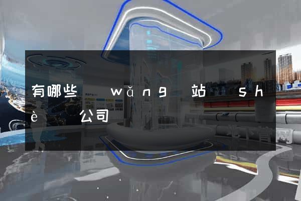 有哪些網(wǎng)站設(shè)計公司