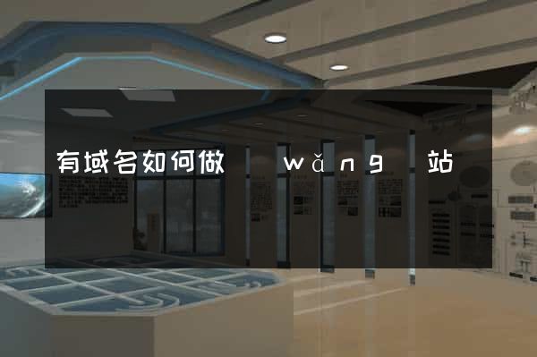 有域名如何做網(wǎng)站