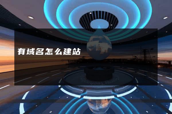 有域名怎么建站