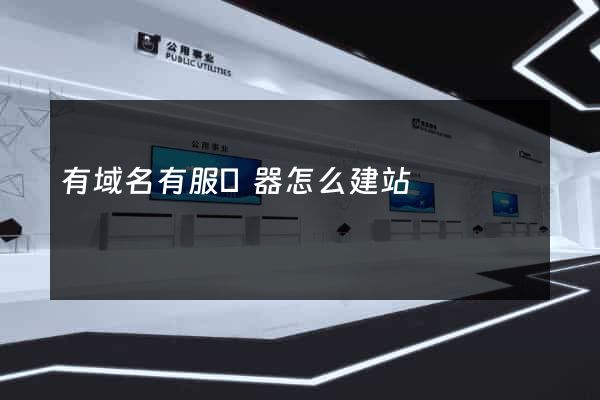 有域名有服務器怎么建站