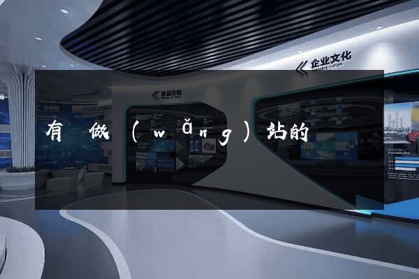 有會做網(wǎng)站的嗎