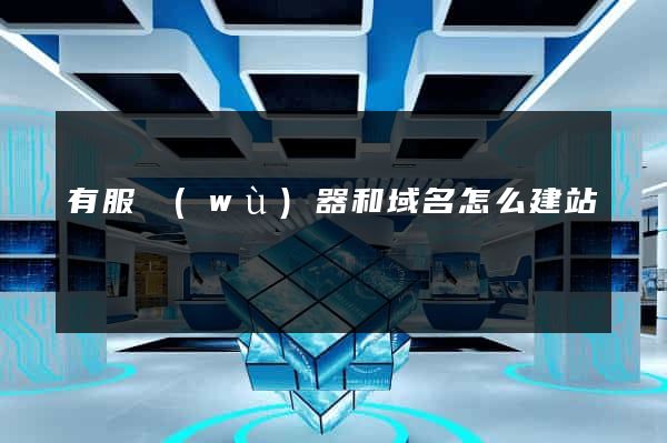 有服務(wù)器和域名怎么建站