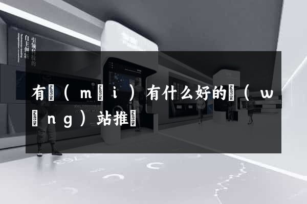 有沒(méi)有什么好的網(wǎng)站推薦