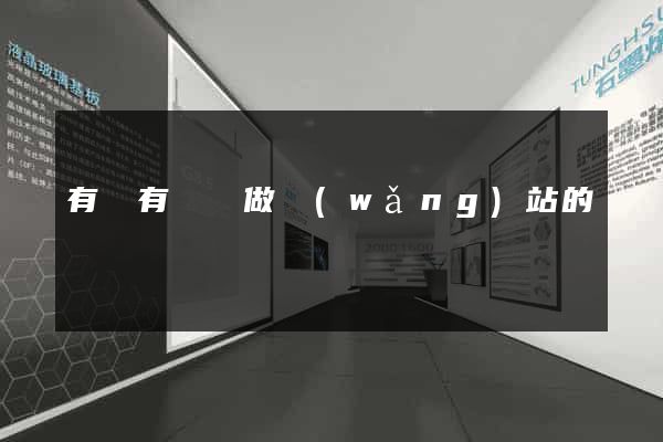 有沒有專門做網(wǎng)站的