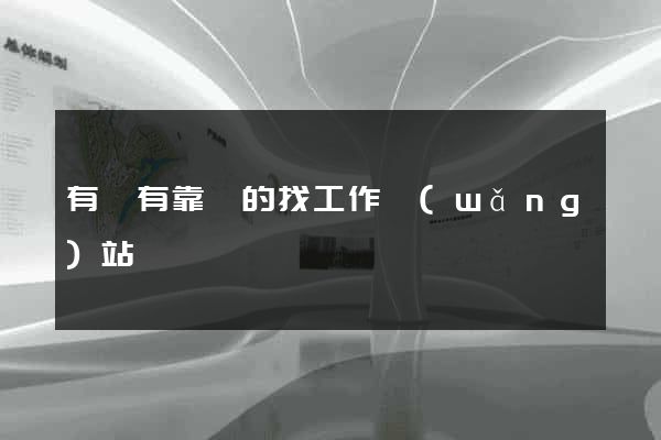 有沒有靠譜的找工作網(wǎng)站