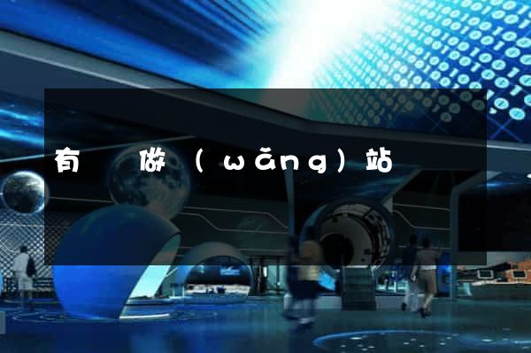 有誰會做網(wǎng)站