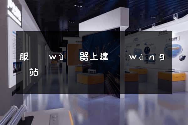 服務(wù)器上建網(wǎng)站