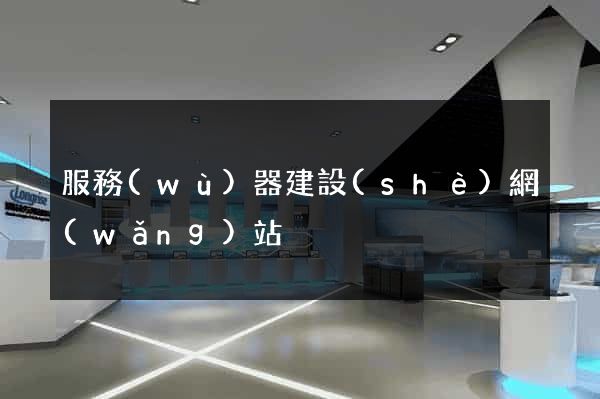 服務(wù)器建設(shè)網(wǎng)站