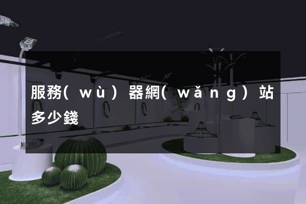服務(wù)器網(wǎng)站多少錢