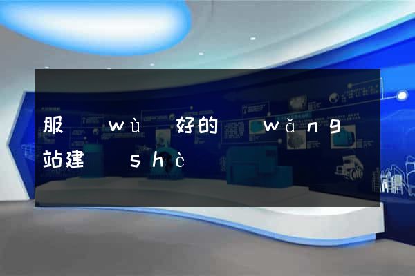 服務(wù)好的網(wǎng)站建設(shè)