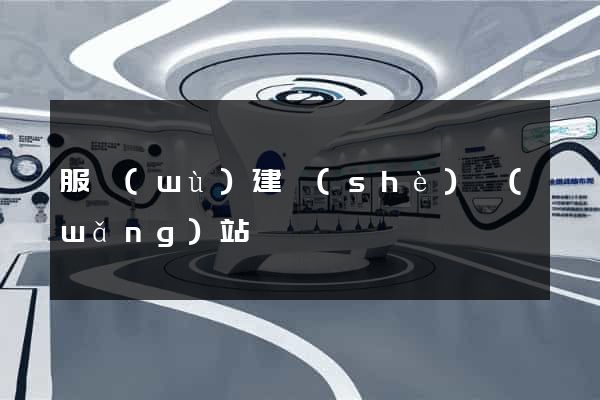 服務(wù)建設(shè)網(wǎng)站