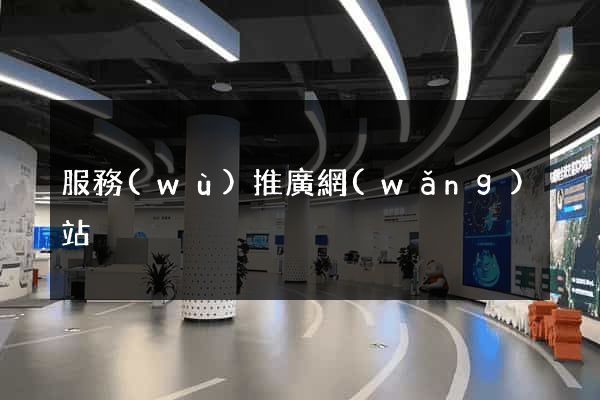 服務(wù)推廣網(wǎng)站
