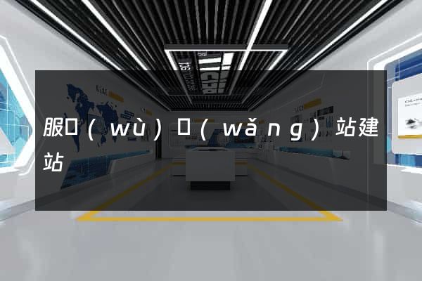 服務(wù)網(wǎng)站建站