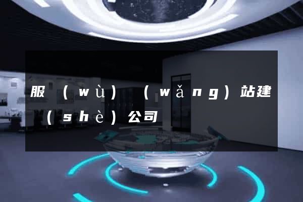 服務(wù)網(wǎng)站建設(shè)公司