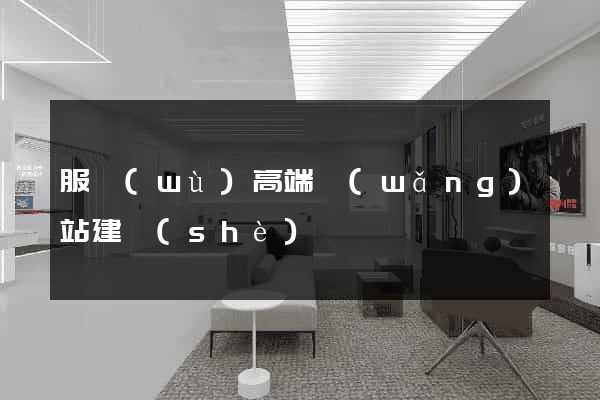 服務(wù)高端網(wǎng)站建設(shè)