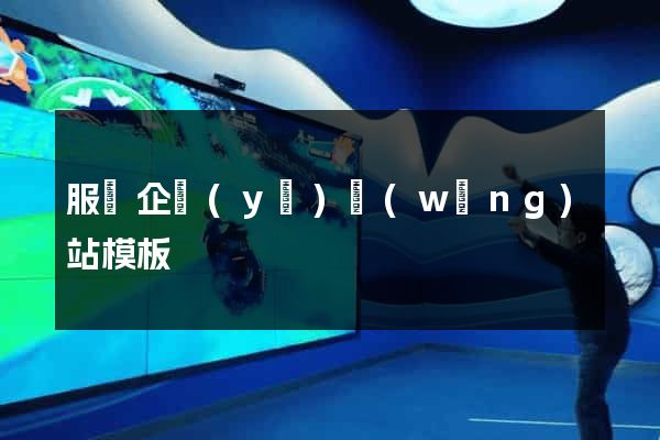 服裝企業(yè)網(wǎng)站模板
