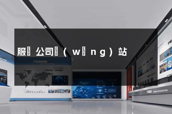 服裝公司網(wǎng)站