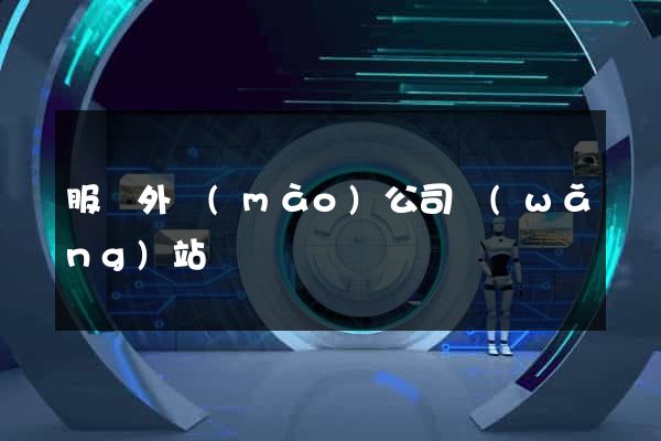 服裝外貿(mào)公司網(wǎng)站