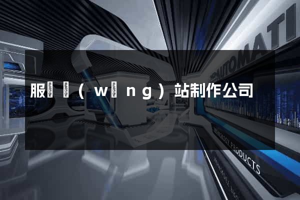 服裝網(wǎng)站制作公司