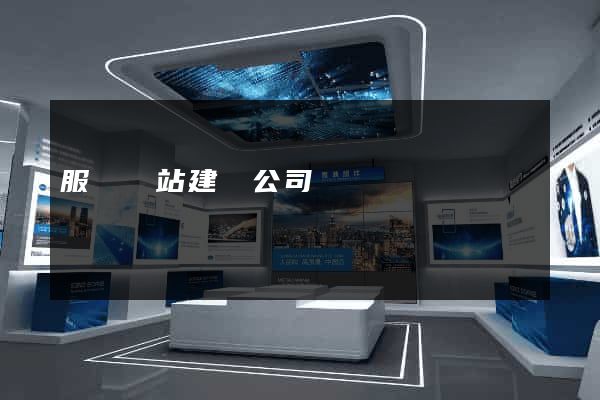 服裝網站建設公司