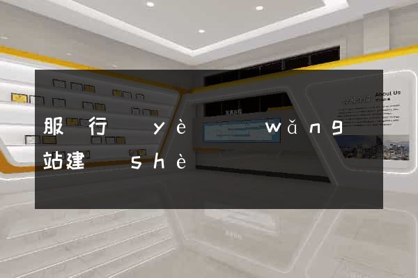 服裝行業(yè)網(wǎng)站建設(shè)