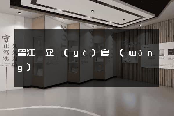 望江縣企業(yè)官網(wǎng)