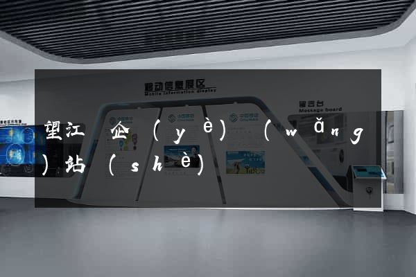 望江縣企業(yè)網(wǎng)站設(shè)計