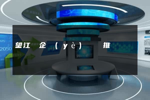 望江縣企業(yè)網絡推廣