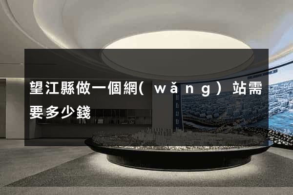 望江縣做一個網(wǎng)站需要多少錢