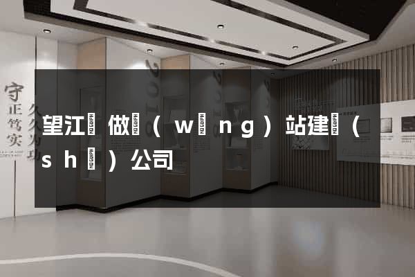 望江縣做網(wǎng)站建設(shè)公司