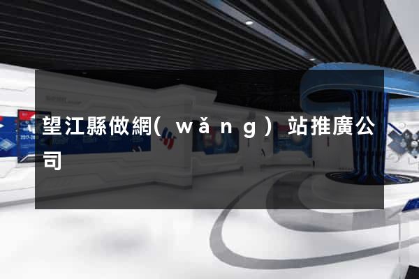 望江縣做網(wǎng)站推廣公司