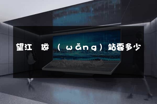 望江縣做網(wǎng)站要多少錢