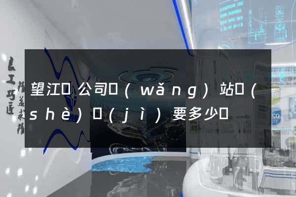 望江縣公司網(wǎng)站設(shè)計(jì)要多少錢