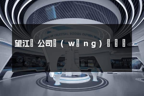 望江縣公司網(wǎng)頁設計