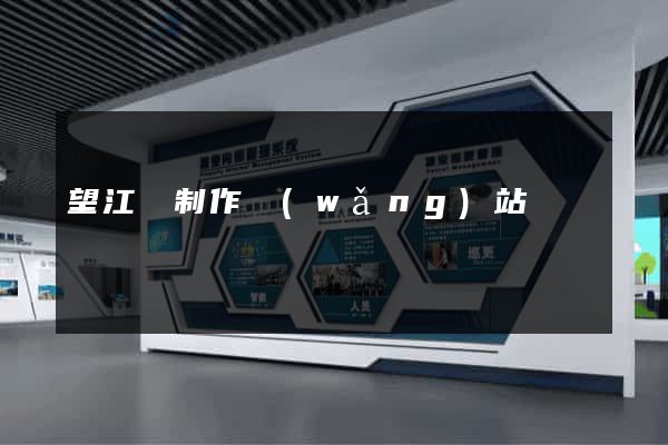望江縣制作網(wǎng)站