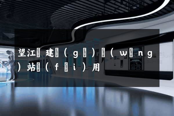 望江縣建個(gè)網(wǎng)站費(fèi)用